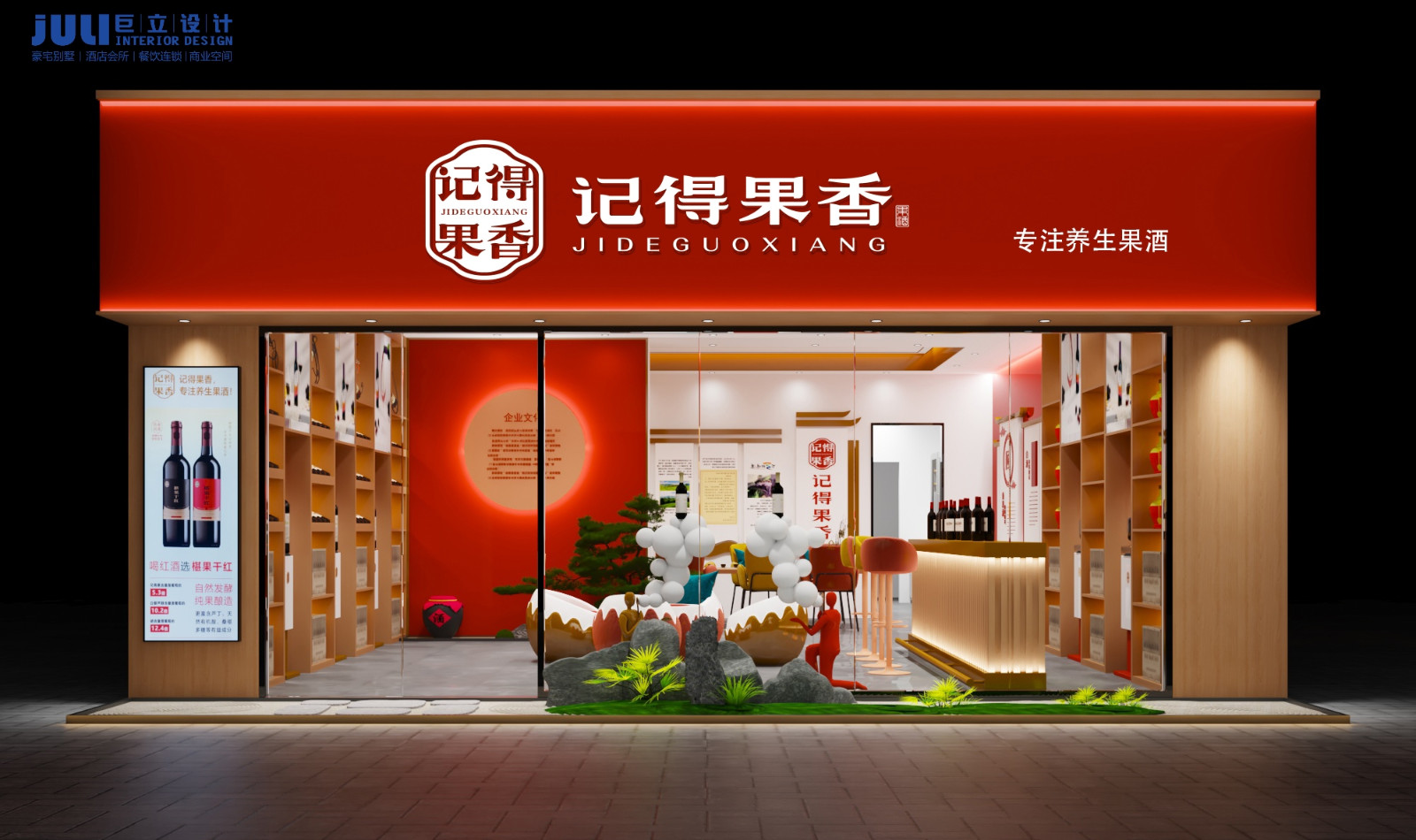廈門記得果香養生酒連鎖店設計